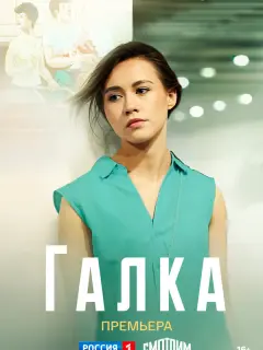 Галка российский сериал